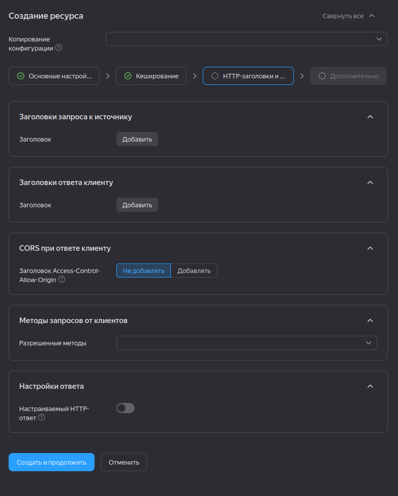 Создание CDN-ресурса в Yandex Cloud: заголовки и методы