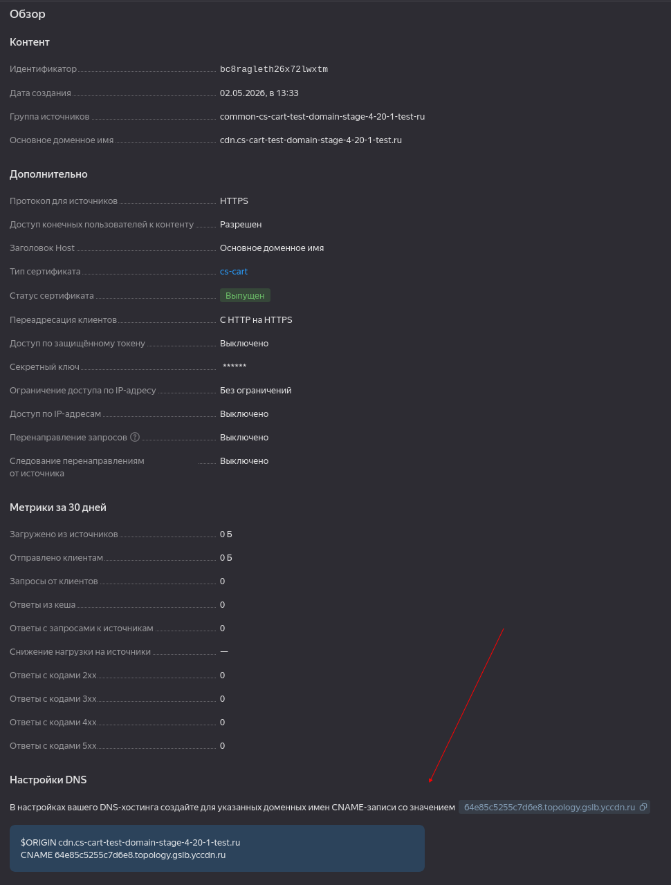 Provider host в настройках CDN-ресурса Yandex Cloud