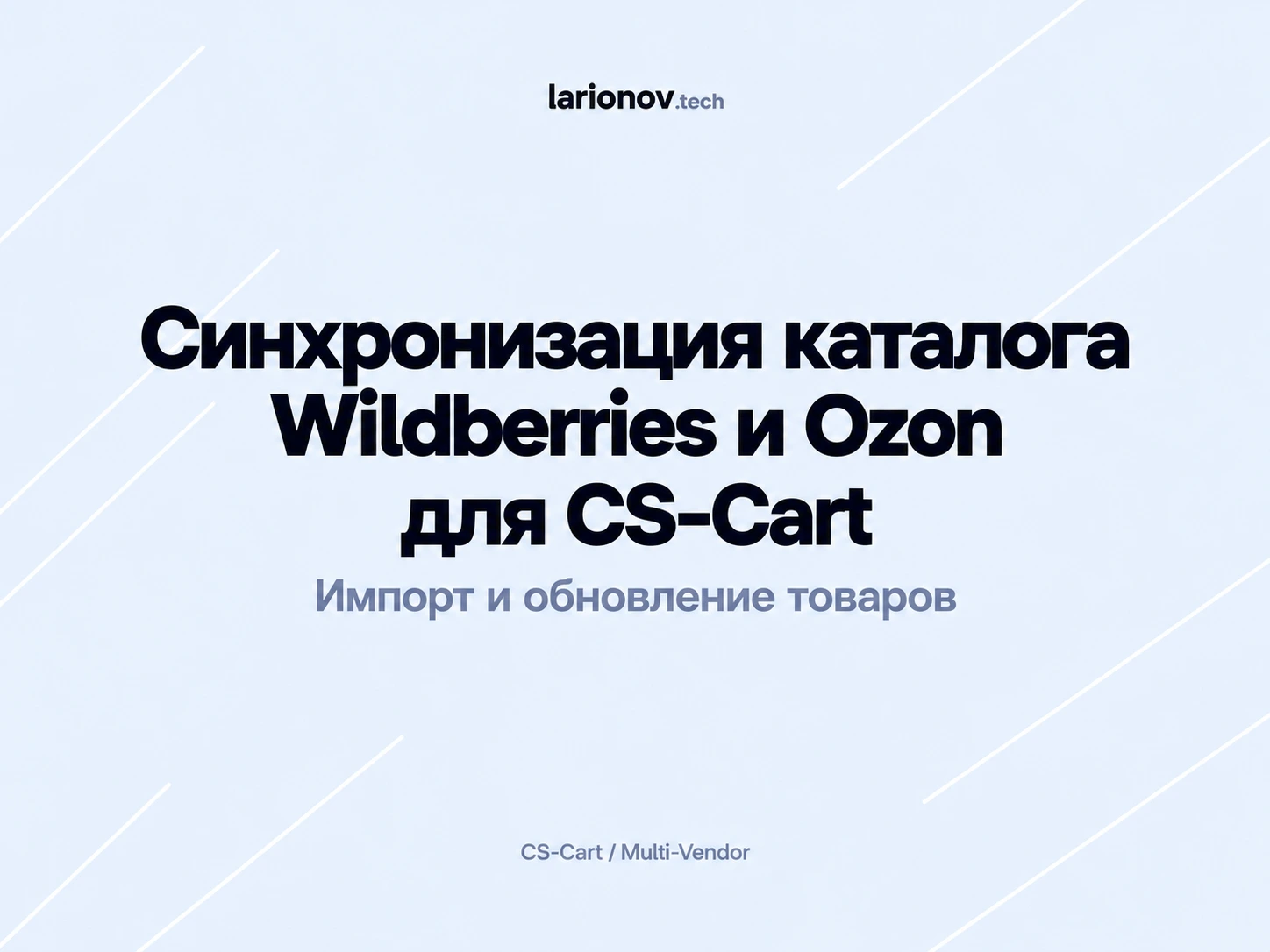 Синхронизация каталога Wildberries и Ozon с CS-Cart: импорт товаров, категорий, характеристик и изображений