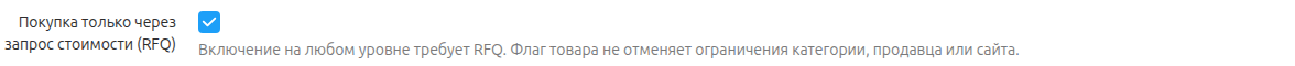 Режим RFQ для товара. Признак покупки только через запрос цены в настройках товара.
