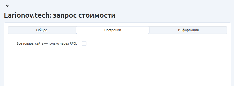 Режим RFQ для всего сайта. Глобальная настройка обязательного запроса стоимости; на демостенде выключена.